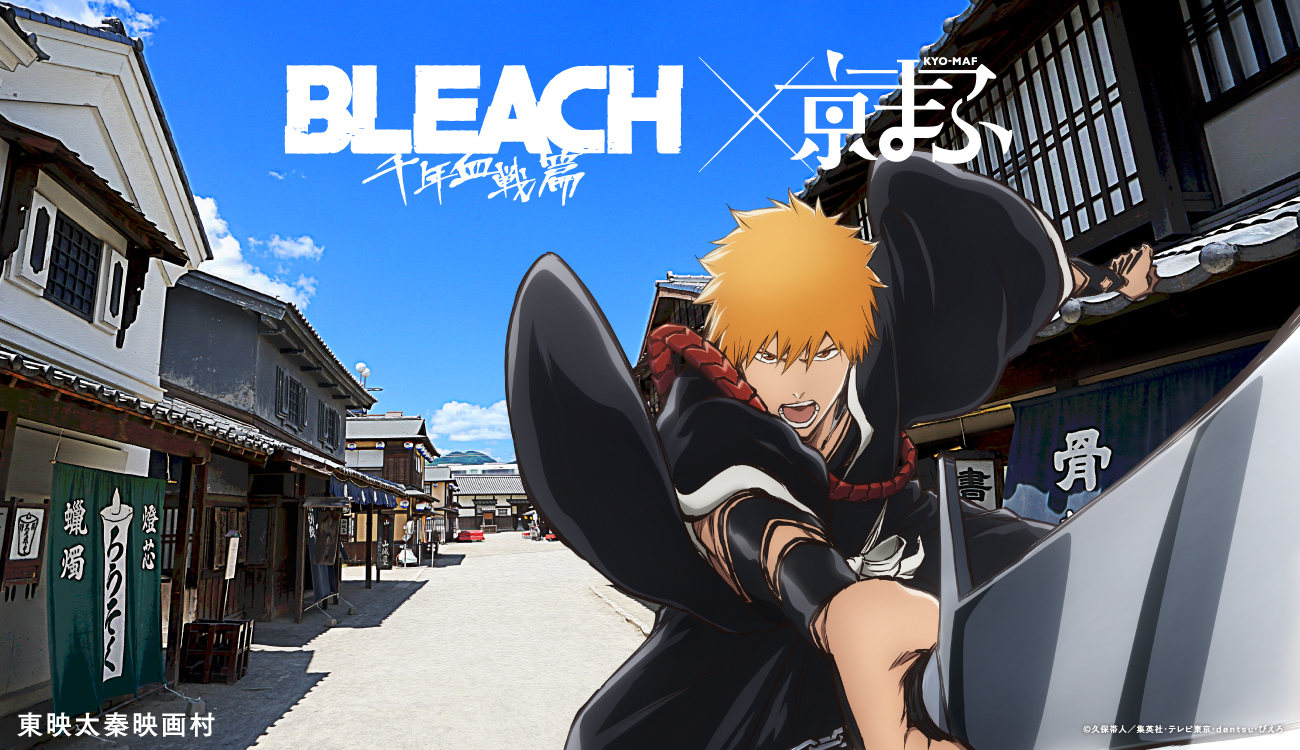 公式 京都国際マンガ アニメフェア 京まふ限定 コラボビジュアル公開 最後は Tvアニメ Bleach 千年血戦篇 東映太秦映画村 今年のテーマは 京都のアート カルチャー発信地 オリジナルグッズも販売します