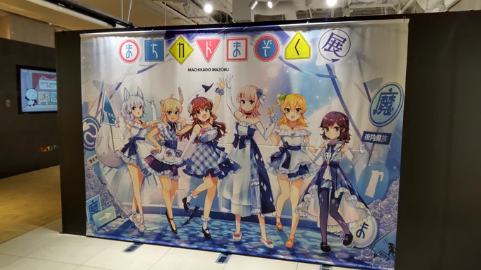 博多マルイで開催中のまちカドまぞく展に姉ココアさんと一緒に行ってきました…!吉田家の食卓が再現されていたり、たまさくらちゃんのフォトパネルがあったり、楽しい展示でした…#まちカドまぞく展 