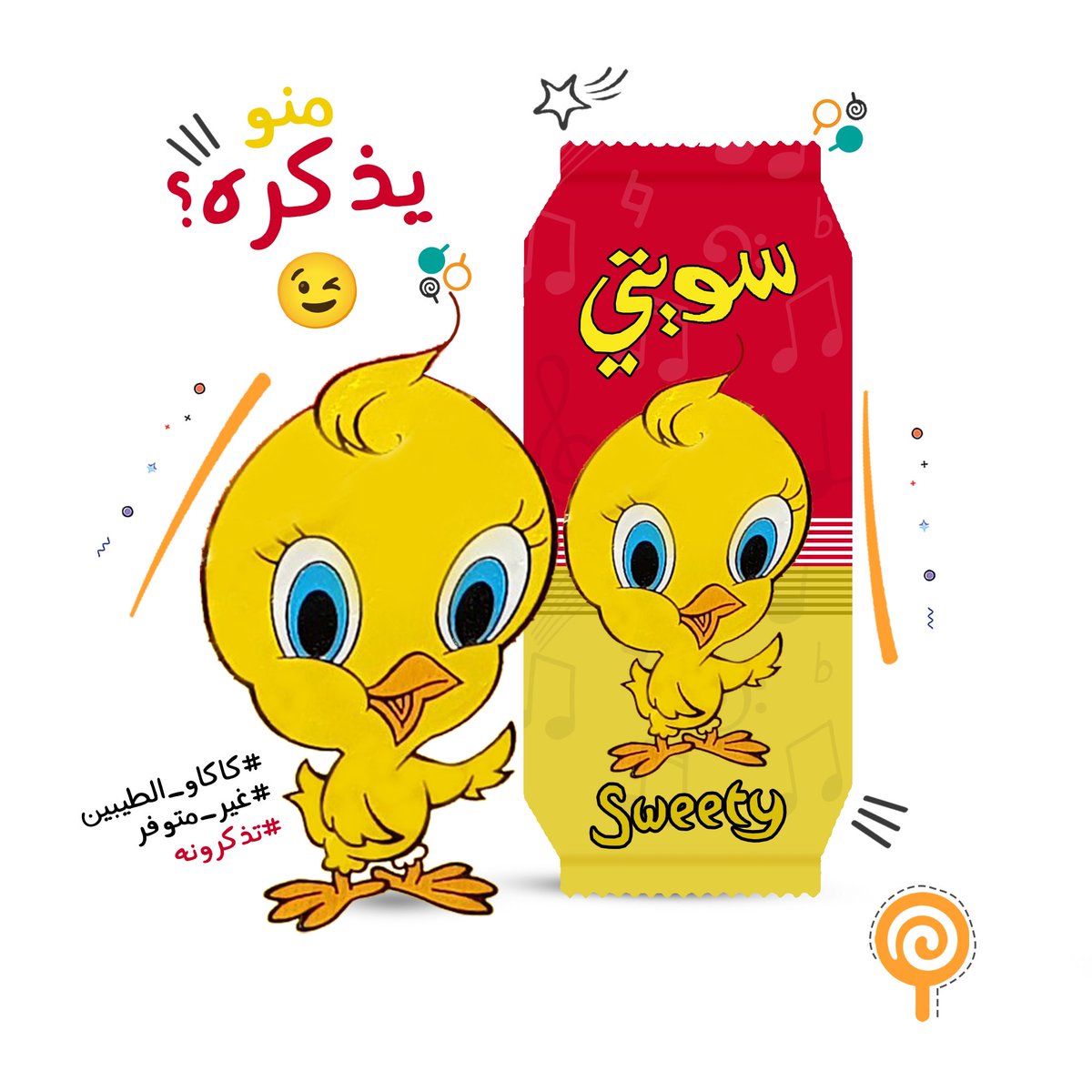 SweetStore_kw's tweet photo. #ايام_الطيبين #sweetstore #تتذكرونه #غير_متوفر https://t.co/oe4UN8tuTV