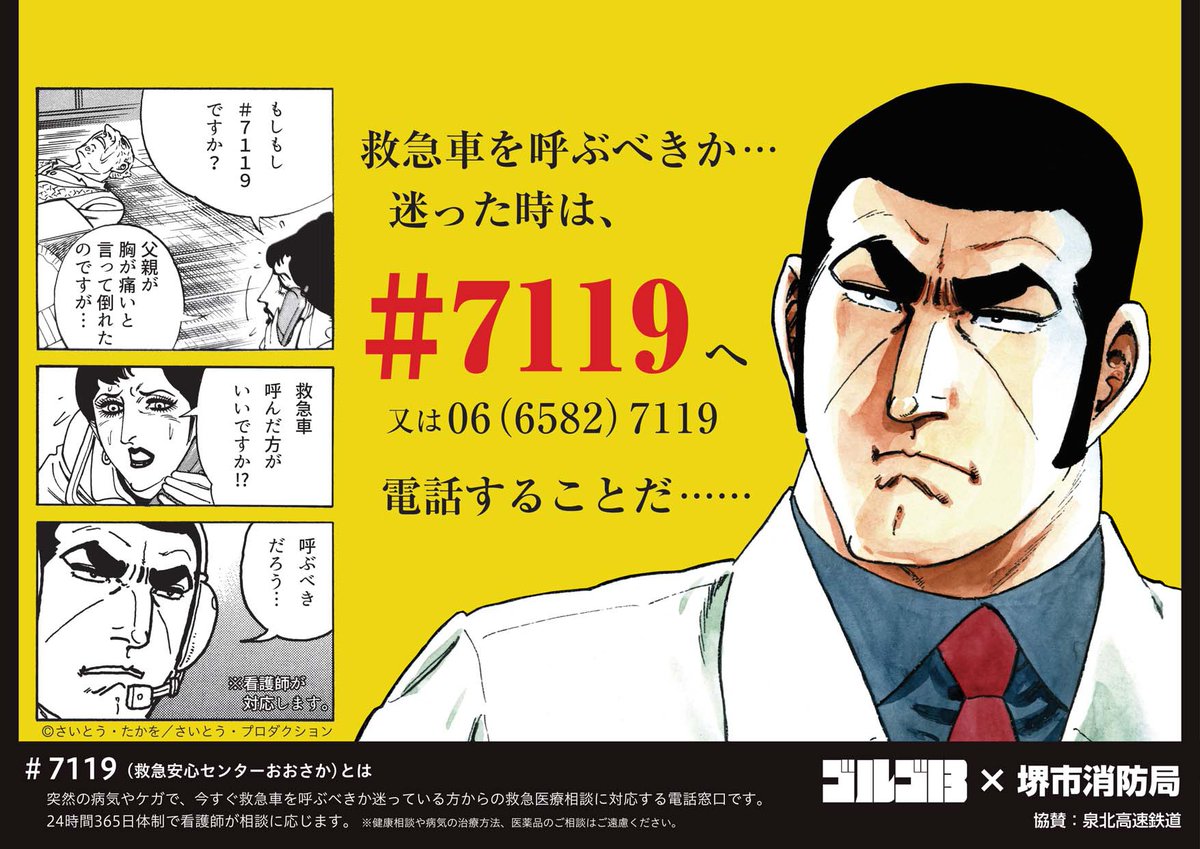 【送料無料】ナム・テヒョン掲載ページ（ポスターサイズ）#68505 画像は、堺市とゴルゴ13がコラボして制作した「#7119 啓発ポスター