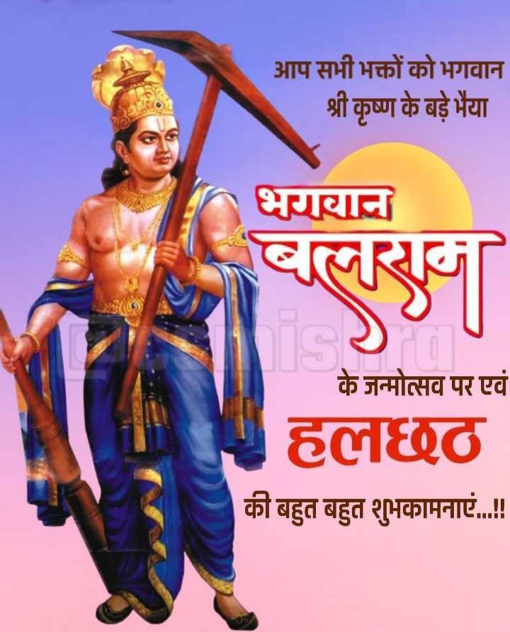 भगवान श्री कृष्ण जी के ज्येष्ठ भ्राता भगवान श्री बलराम जी के जयंती एवं हलछठ की आप सभी को हार्दिक शुभकामनाएं।