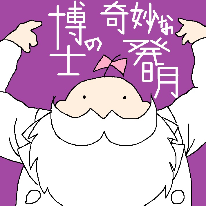 博士の奇妙な発明① https://t.co/udTZcavu05 @amazonより
kindleで博士の漫画集を発刊しました マッドでブラックで少し不思議な4コマ50本が無料で読めますぜよ