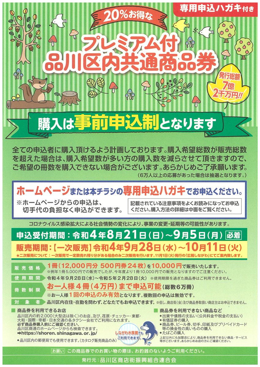 品川区の商店街のお店などで使える、20%お得な「秋季プレミアム付区内