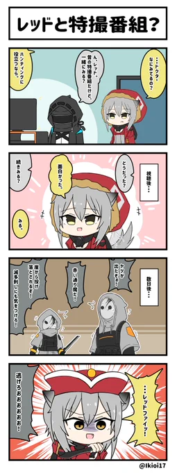アークナイツ4コマ。「レッドと特撮番組?」
レッドファイッ!(布教)
#アークナイツ  
#明日方舟 
#レッド 