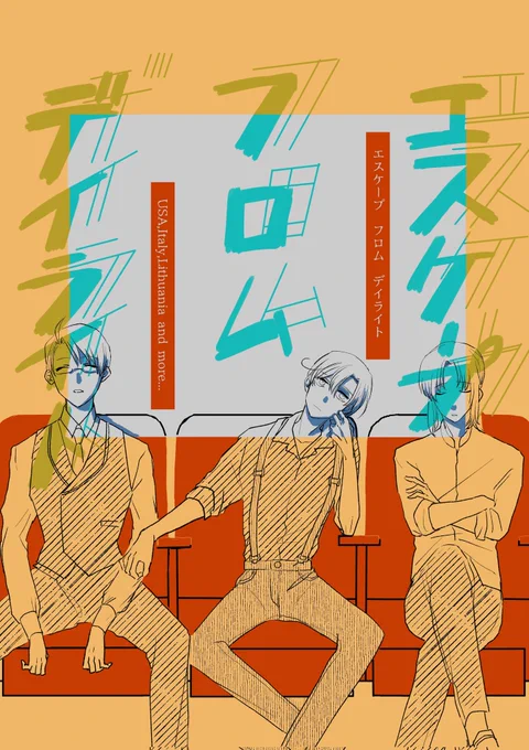 8/21インテ 超世界中のchu!!2022夏
新刊
『エスケープ フロム デイライト』
サンプル(1/3)
A5漫画/104頁/800円
/アメリ力、口マーノ、リ卜アニア中心
産業革命編で「アメリ力邸において口マーノとリ卜アニアが住み込みで働いている」という設定の本です。日常とや昔話オムニバスです。 