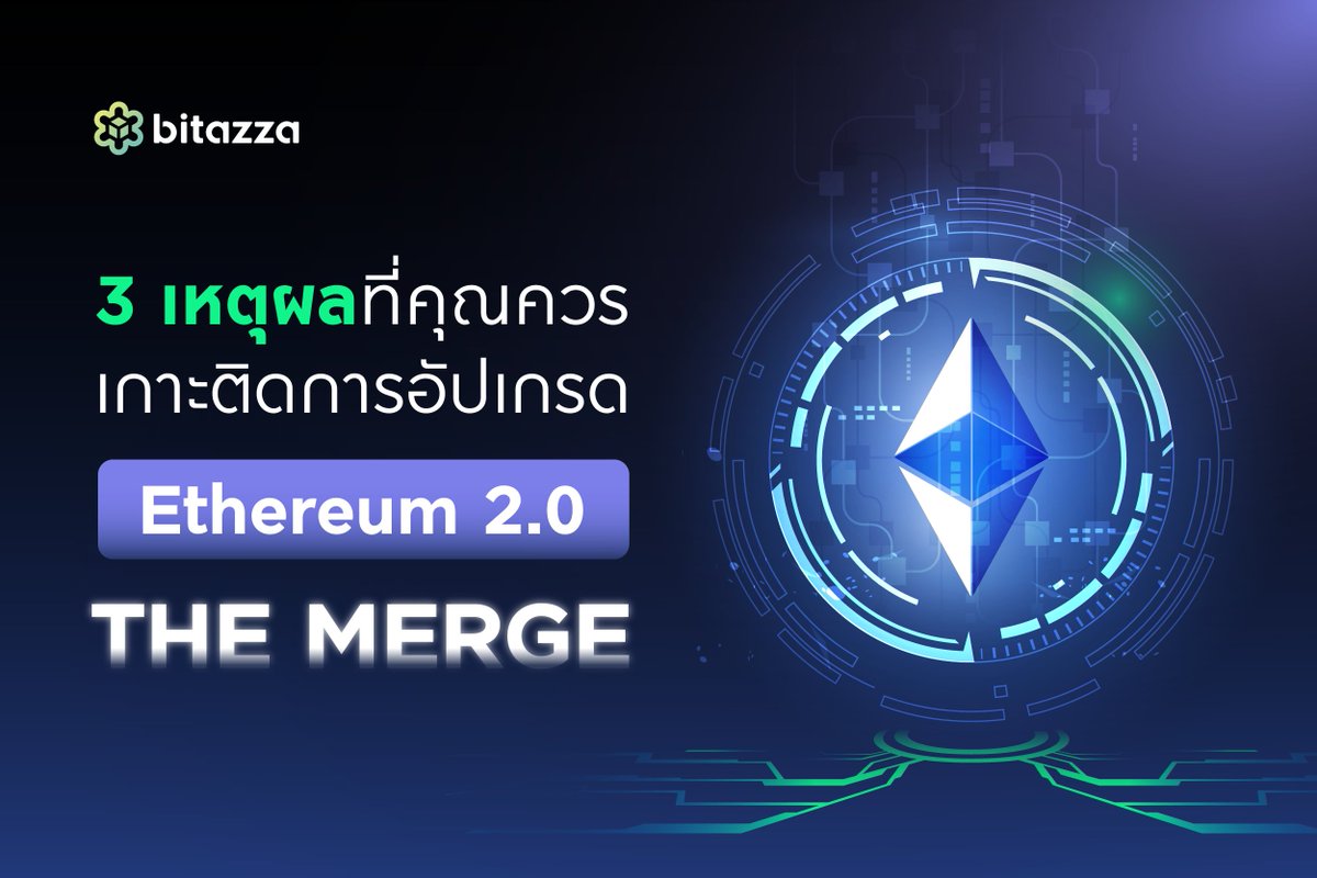 เป็นที่จับตามมองกันทั้งวงการเมื่อการอัปเกรด #Ethereum 2.0 #TheMerge ใกลล้จะสำเร็จแล้ว <a href="/bitazzaofficial/">Bitazza</a>  ประกาศสนับสนุนการอัปเกรดครั้งนี้อย่างเต็มที่ พร้อมสรุป 3 เหตุผลที่คุณต้องรู้เกี่ยวกับการอัปเกรดครั้งนี้ไว้ให้แล้วที่นี่! 
👉 content.bitazza.com/th/3-reasons-e…