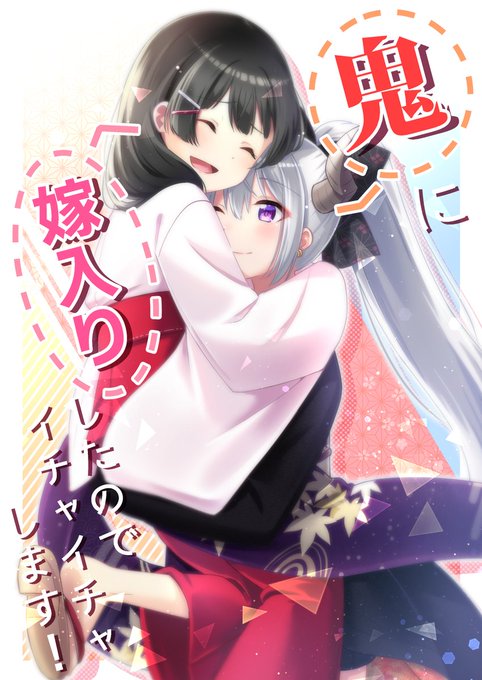 夏コミのkemt新刊、『鬼に嫁入りしたのでイチャイチャします!』のDL販売を開始しました!
お待たせしましたー!よろしくお願いします!
https://t.co/2JztEAoEWz 