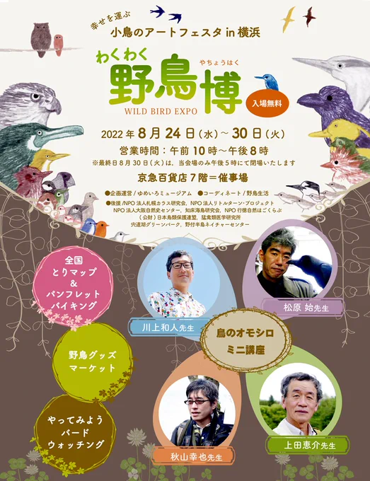 8月24日から横浜上大岡にて開催の「 #わくわく野鳥博」に委託参加いたします。企画が目白押しです!ぜひお誘い合わせの上お越し下さいませ! #小鳥のアートフェスタ 