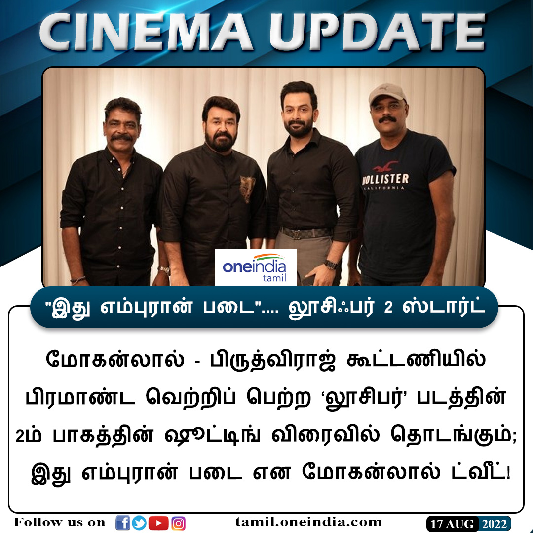 #CINEMAUPDATE

'இது எம்புரான் படை'.... லூசிஃபர் 2 ஸ்டார்ட்

tamil.filmibeat.com/news/mohanlal-…

#Lucifier2 #Mohanlal #PrithiviRaj #லூசிஃபர்2