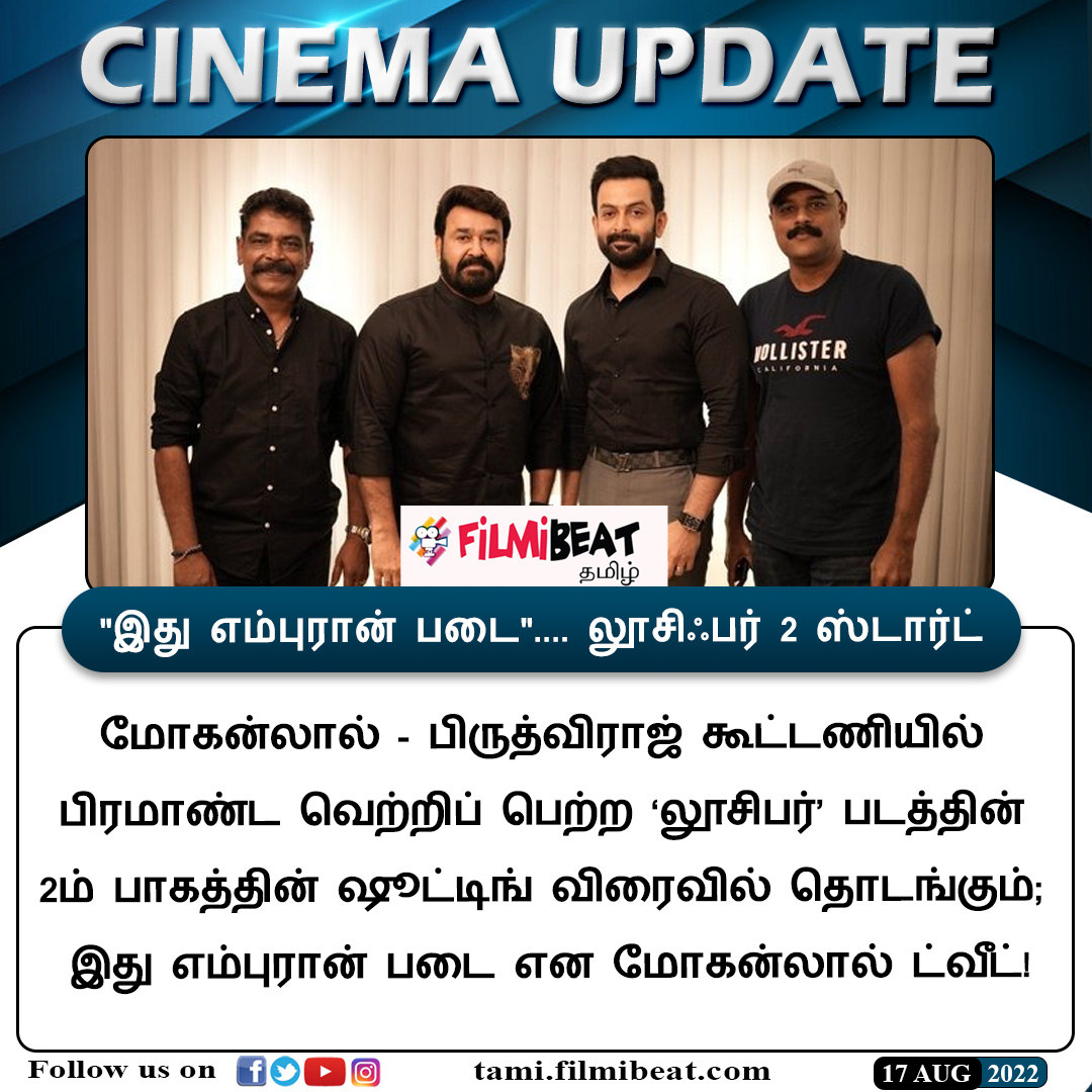#CINEMAUPDATE

'இது எம்புரான் படை'.... லூசிஃபர் 2 ஸ்டார்ட்

tamil.filmibeat.com/news/mohanlal-…

#Lucifier2 #Mohanlal #PrithiviRaj #லூசிஃபர்2