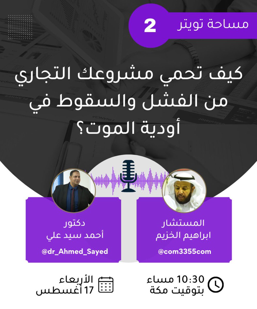 com3355com's tweet photo. مساحتنا 
اليوم الأربعاء 10:30مساء
(مشروعك التجاري)

@dr_Ahmed_Sayed https://t.co/dyBSYu9mE3