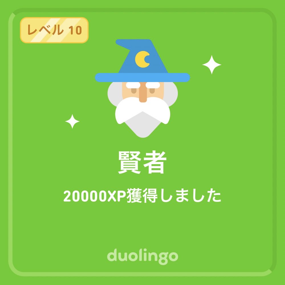study_Rimoto's tweet photo. Duolingoで実績を獲得したよ！無料で楽しく効果的なDuolingoで一緒に言語を学びませんか？ https://t.co/oyjtZuJVv4