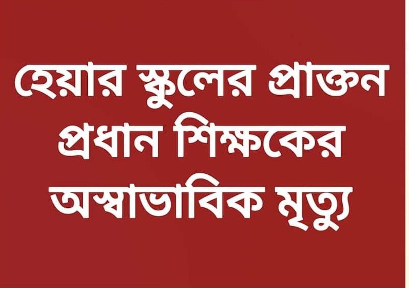 Sujan_Speak's tweet photo. পেনশন বঞ্চনায়
প্রধান শিক্ষকের আত্মহত্যা!!

শিক্ষারত্ন পুরস্কারের সম্মান পেলেন বটে,
কিন্তু অবসরের পেনশন পেলেন না।।

পুরস্কার টা না হয় দিলেন মুখ্যমন্ত্রী,
কিন্তু এই আত্মহত্যার দায় কার?

শিক্ষাক্ষেত্রে কঙ্কালসার চেহারাটা
প্রতিদিনই ফুটে বেড়োচ্ছে কিন্তু।

মুখ্যমন্ত্রীর জবাব চাই।। https://t.co/tWjucp2mSr