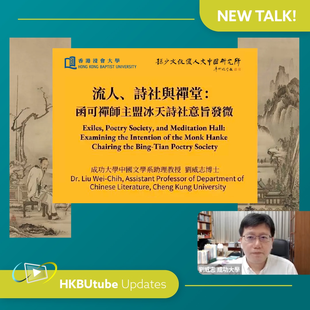 hkbulibdmss's tweet image. [𝗡𝗲𝘄 𝗩𝗶𝗱𝗲𝗼 𝗼𝗻 𝗛𝗞𝗕𝗨𝘁𝘂𝗯𝗲 📣]⁠
𝐄𝐱𝐢𝐥𝐞𝐬, 𝐏𝐨𝐞𝐭𝐫𝐲 𝐒𝐨𝐜𝐢𝐞𝐭𝐲, 𝐚𝐧𝐝 𝐌𝐞𝐝𝐢𝐭𝐚𝐭𝐢𝐨𝐧 𝐇𝐚𝐥𝐥

Abstract and recording here: bit.ly/3A0ScFm

#HKBUtube #literature #chineseLiterature #poetry #Zen