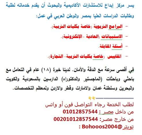 مركز #إبداع_للاستشارات_الأكاديمية_والبحوث يقدم لباحثي الدراسات العليا في الوطن العربي على يد نخبة متميزة من أساتذة الجامعات المساعدة في حل الواجبات وعمل التقرير وكتابة رسائل الماجستير والدكتوراه بالعربي-الانجليزي 
👇👇 ➖➖➖
للتواصل مصر : 01012857544
خارج مصر: 00201012857544