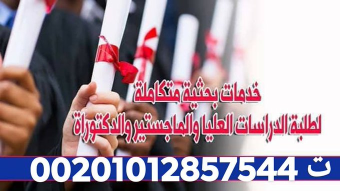 يسعدنا أن نقدم خدماتنا البحثية, منها:
1- إعداد خطة البحث
2- الإطار النظري وفصول الدراسة
3- كتابة الواجبات والبحوث 
4- المعالجة الاحصائية باستخدام SPSS
5- ترجمة أكاديمية
👇👇 ➖➖➖➖➖➖➖➖➖➖
التواصل فون أو واتس
 من داخل مصر : 01012857544
 من خارج مصر: 00201012857544