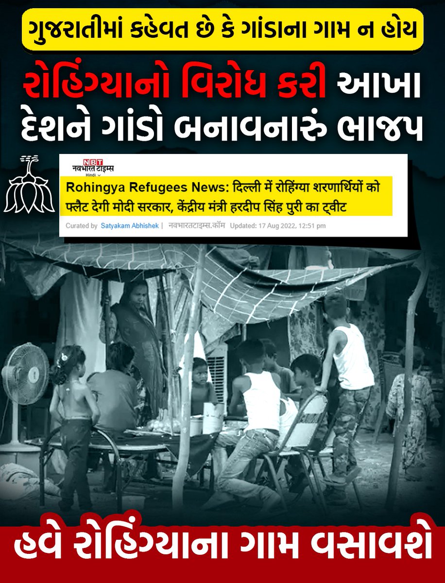 રોહિંગ્યાઓને ખુલ્લા દિલથી આવકારતી ભાજપ સરકાર!

<a href="/BJP4India/">BJP</a> <a href="/CRPaatil/">C R Paatil</a> <a href="/CMOGuj/">CMO Gujarat</a>