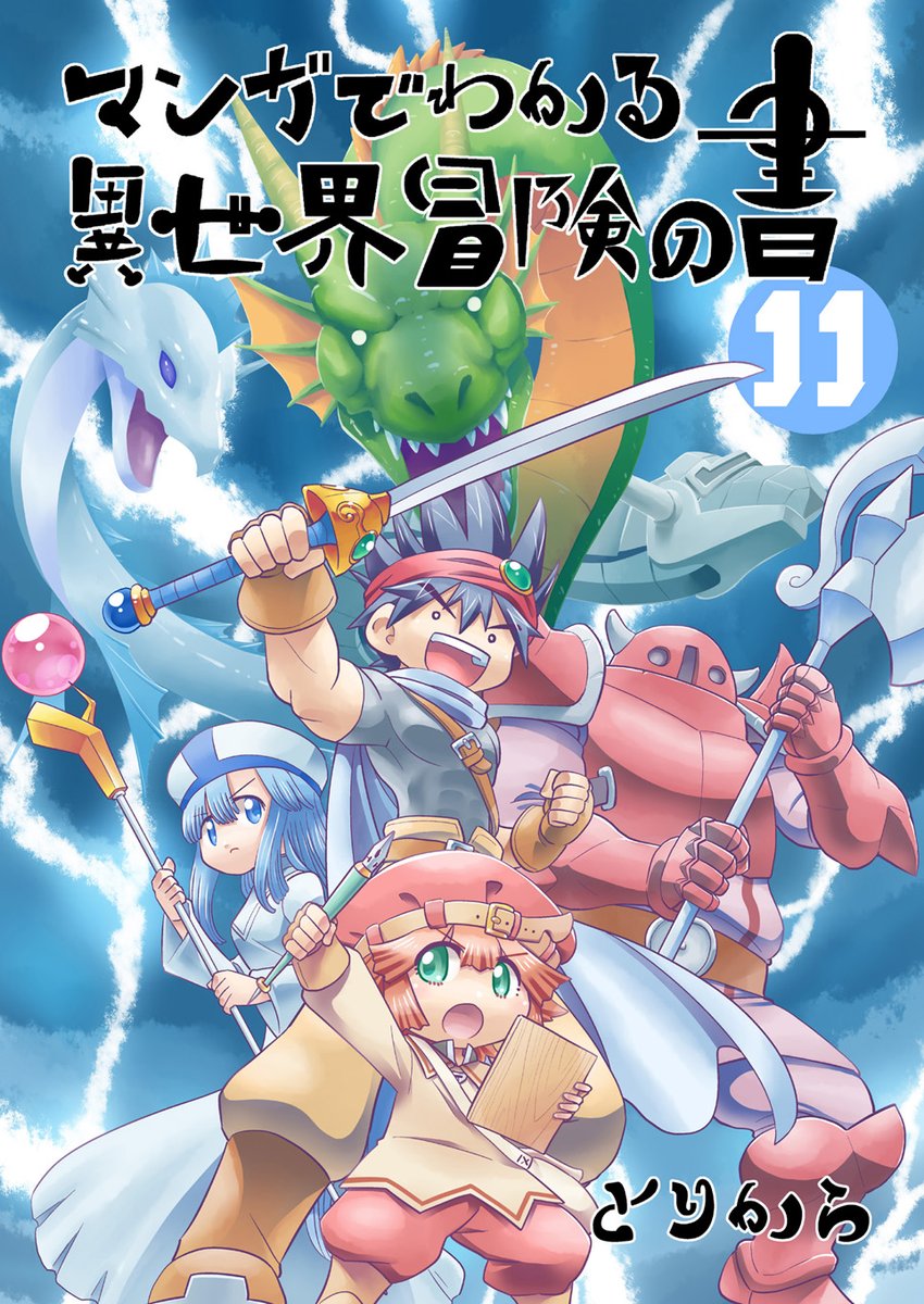 夏コミ新刊「マンガでわかる異世界冒険の書11」紙の本&電子書籍を配信&販売中です。取り扱いストアはこちらのブログで確認できます。
https://t.co/DZdxMlFs55 