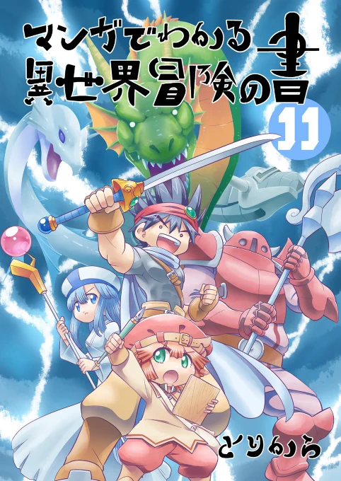 夏コミ新刊「マンガでわかる異世界冒険の書11」紙の本&電子書籍を配信&販売中です。取り扱いストアはこちらのブログで確認できます。
https://t.co/DZdxMlFs55 