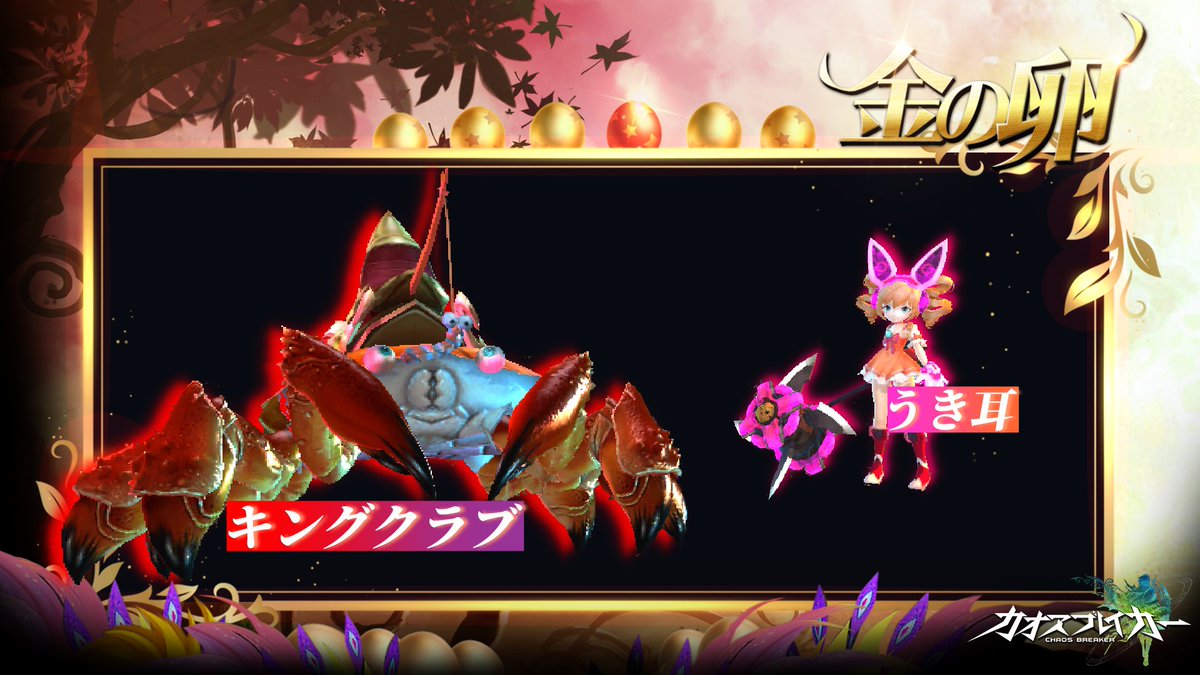 カオス ブレイカー カオスブレイカー