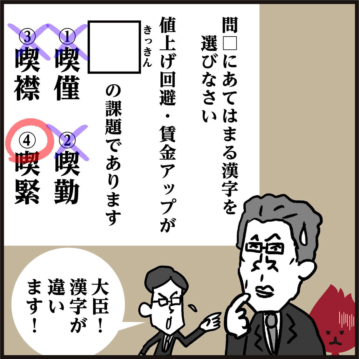 「喫緊の課題てす!」
🤔【きっきん】漢字わかりましたか? <4コマ漫画>
意味は「差し迫って重要なこと。」ですね。#イラスト 