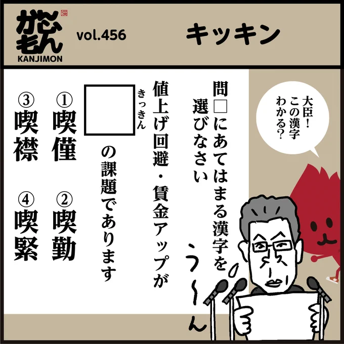 「喫緊の課題てす!」
🤔【きっきん】漢字わかりましたか? <4コマ漫画>
意味は「差し迫って重要なこと。」ですね。#イラスト 