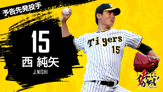 80％以上節約 阪神タイガース シークレットアメちゃんチャーム 西純也