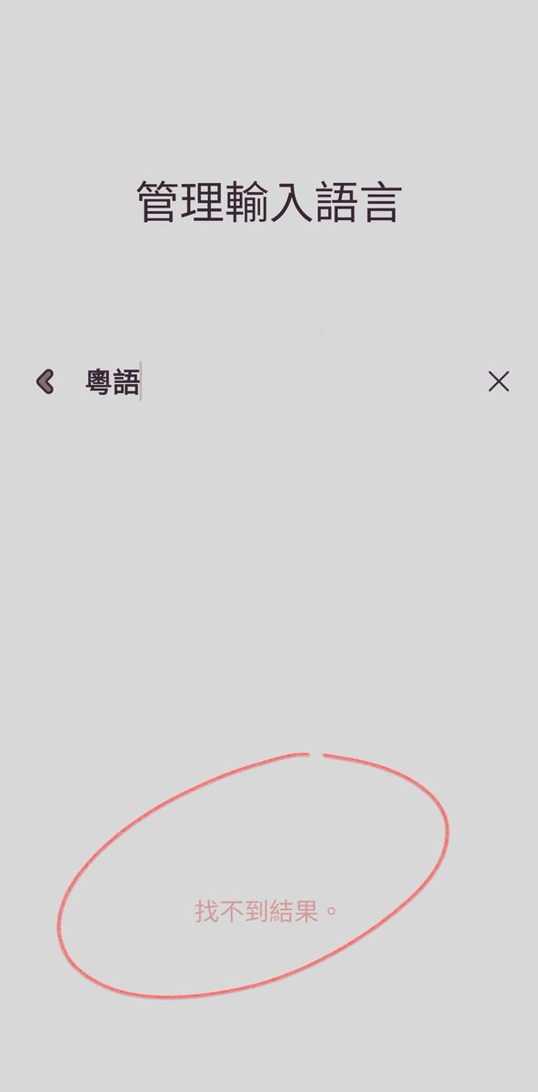 RJiken's tweet photo. @Samsung @samsungtomorrow @SamsungSupport @SamsungUS @SamsungMobileUS

Reporting issue of disappearance of Cantonese language in Samsung Keyboard. 

Issue: Cantonese option disappeared from the Samsung Keyboard's language list after previous updates. https://t.co/15pfcP1e5X