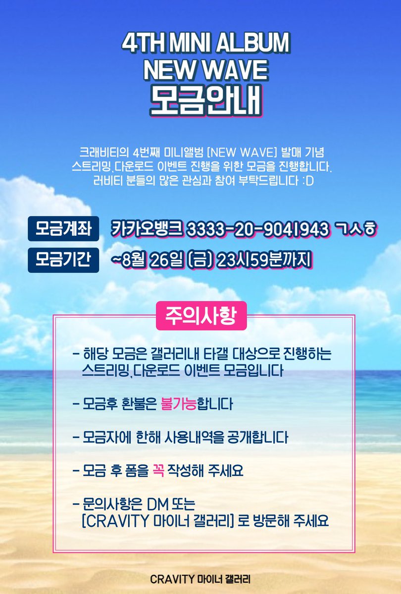 CRAVITY_gall's tweet photo. 🌊 NEW WAVE 갤벤 모금 계좌 OPEN 🌊

크래비티의 미니4집 음원 스밍&amp;다운 갤벤 개최를 위한 모금을 진행합니다🥳 

🗳모금계좌 카카오뱅크 3333-20-9041943
📆모금기간 ~ 8월 26일 (금)
최소금액 ❌

문의는 DM 또는 CRAVITY 갤러리로 방문해 주세요🎶
✔️공지 https://t.co/LlpKnSNRNE https://t.co/OMHfbEQyII