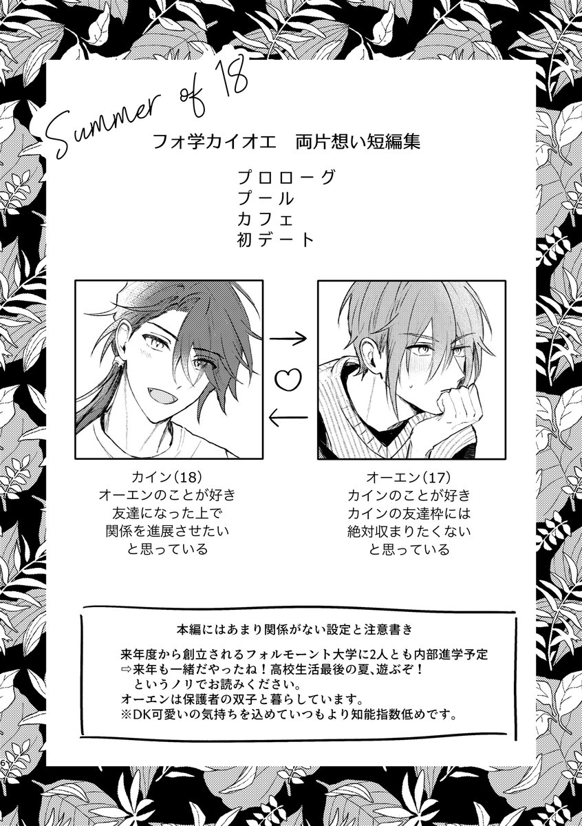 【8/21 賢者のマナスポット 開宴の日 新刊】サンプル1/2
▽5号館お37b  
『Summer of 18』フォ学 カイオエ 
両片思いの2人が恋人になるまでの短編集 初デートしたりダンスをしたりするラブコメディです! 