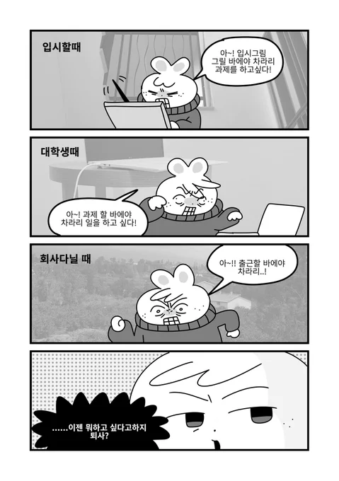 나는 입시할땐 과제를  하고싶어 했고 과제할땐 일을 하고싶어했다 
