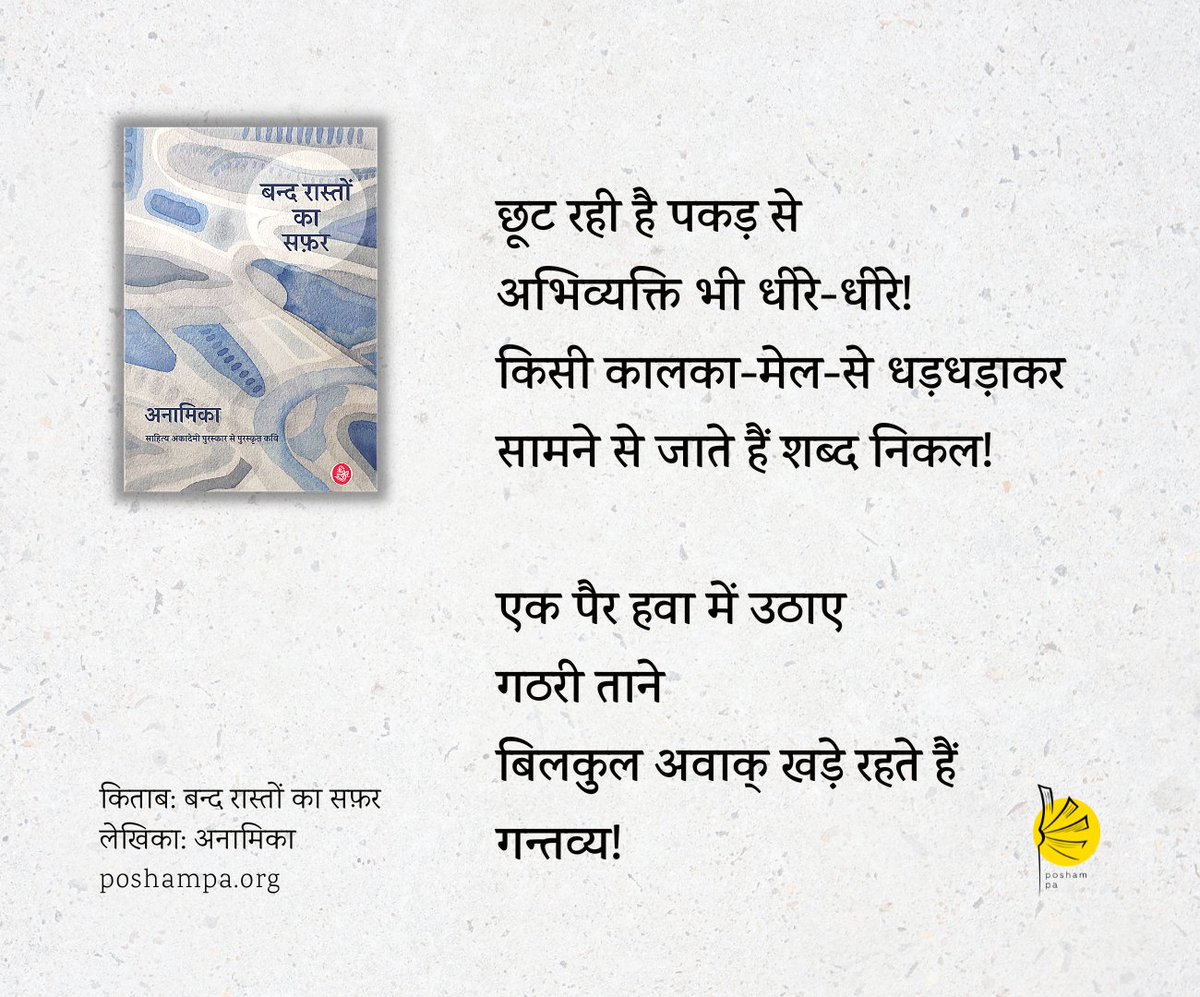 #सालगिरह | अनामिका

"छूट रही है पकड़ से
अभिव्यक्ति भी धीरे-धीरे!
किसी कालका-मेल-से धड़धड़ाकर
सामने से जाते हैं शब्द निकल!

एक पैर हवा में उठाए
गठरी ताने 
बिलकुल अवाक् खड़े रहते हैं
गन्तव्य!"

#NewBookAlert

<a href="/RajkamalBooks/">Rajkamal Prakashan 📚</a>