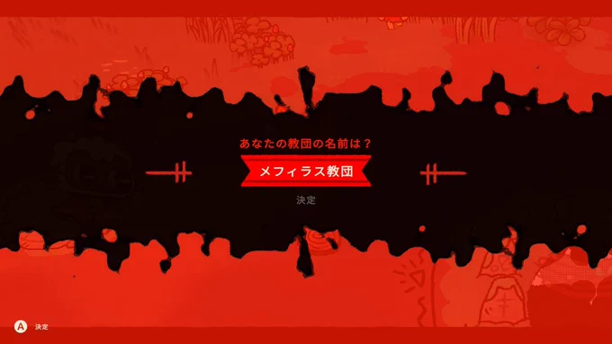メフィラス教団作った 