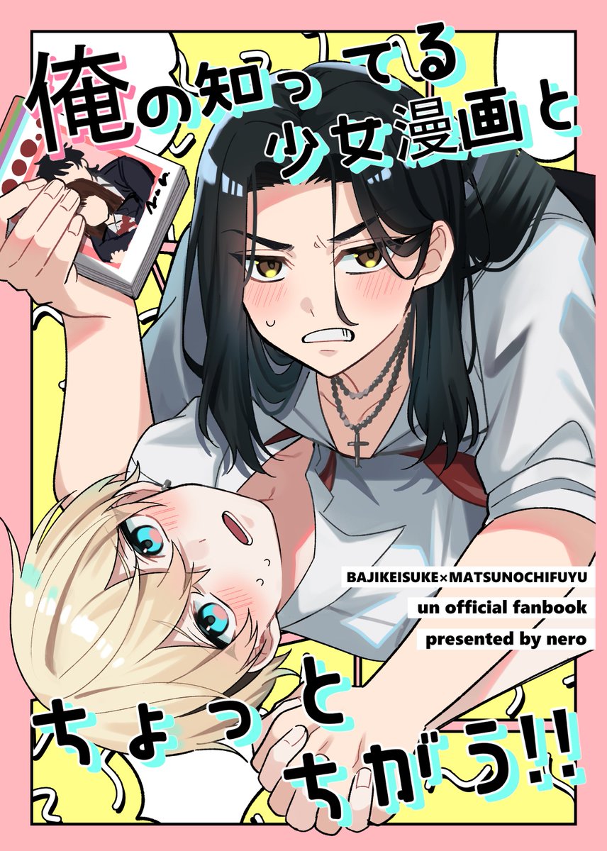 【8/21インテ】※ばじふゆ
新刊『俺の知ってる少女漫画とちょっとちがう!』
全年齢/A5/28p/400円です
付き合ったのはいいけど、性知識にちょっと差があるばじふゆの話です😌(1/3)
#笑って泣いて愛羅武勇3 
 #SUPERTOKYO罹破維武2022 