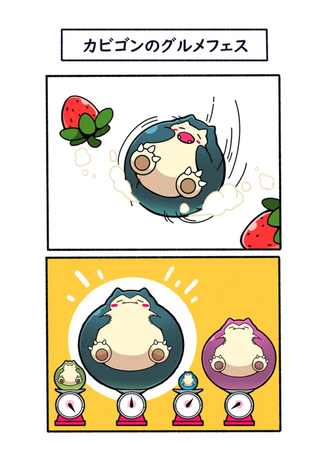 カビゴンバージョン
#ポケモン  #Pokémon  #イラスト 