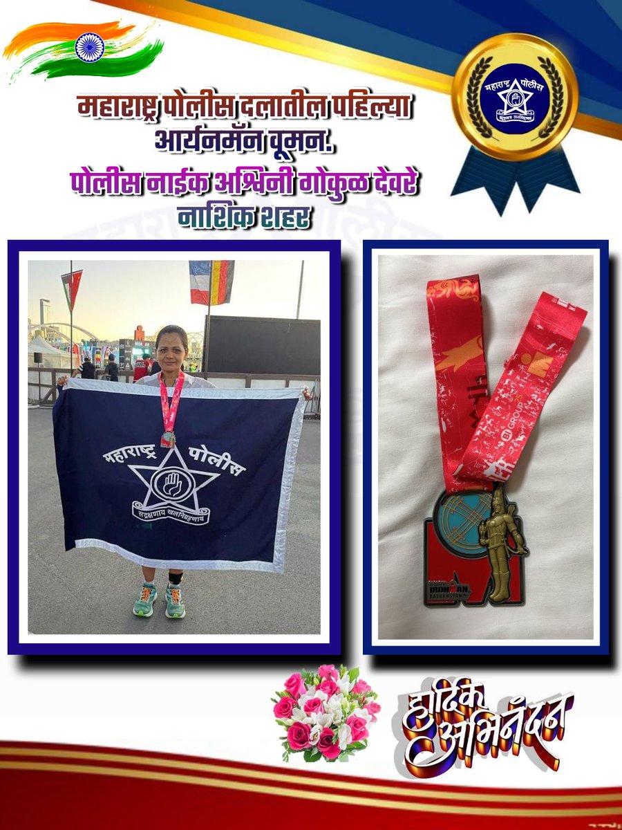 DGPMaharashtra's tweet photo. कझाकिस्तानमध्ये आयोजित केलेल्या व अतिशय खडतर मानल्या जाणाऱ्या आर्यनमॅन स्पर्धेमध्ये महाराष्ट्र पोलीसतर्फे नाशिक शहरच्या पोलीस नाईक अश्विनी गोकुळ देवरे यांनी आर्यनमॅन स्पर्धा पूर्ण करून महाराष्ट्र पोलीस दलातील पहिल्या आर्यनमॅन ��ूमन होण्याचा रेकॉर्ड केला आहे तरी त्यांचे अभिनंदन !💐 https://t.co/9Efq4qiAeX