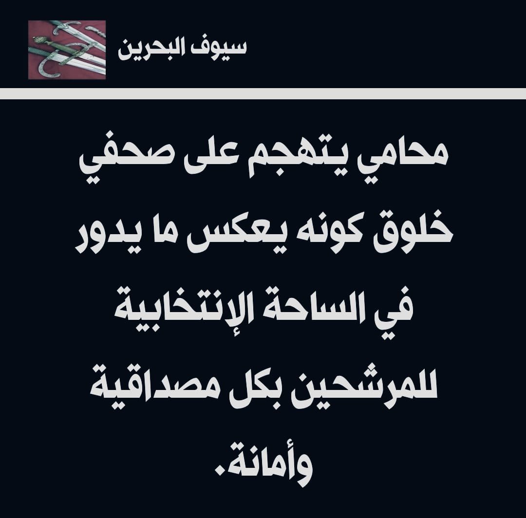 peacebahrain's tweet photo. محامي يتهجم على صحفي خلوق كونه يعكس ما يدور في الساحة الإنتخابية للمرشحين بكل مصداقية

وأمانة. #البحرين https://t.co/EuINMww8tY