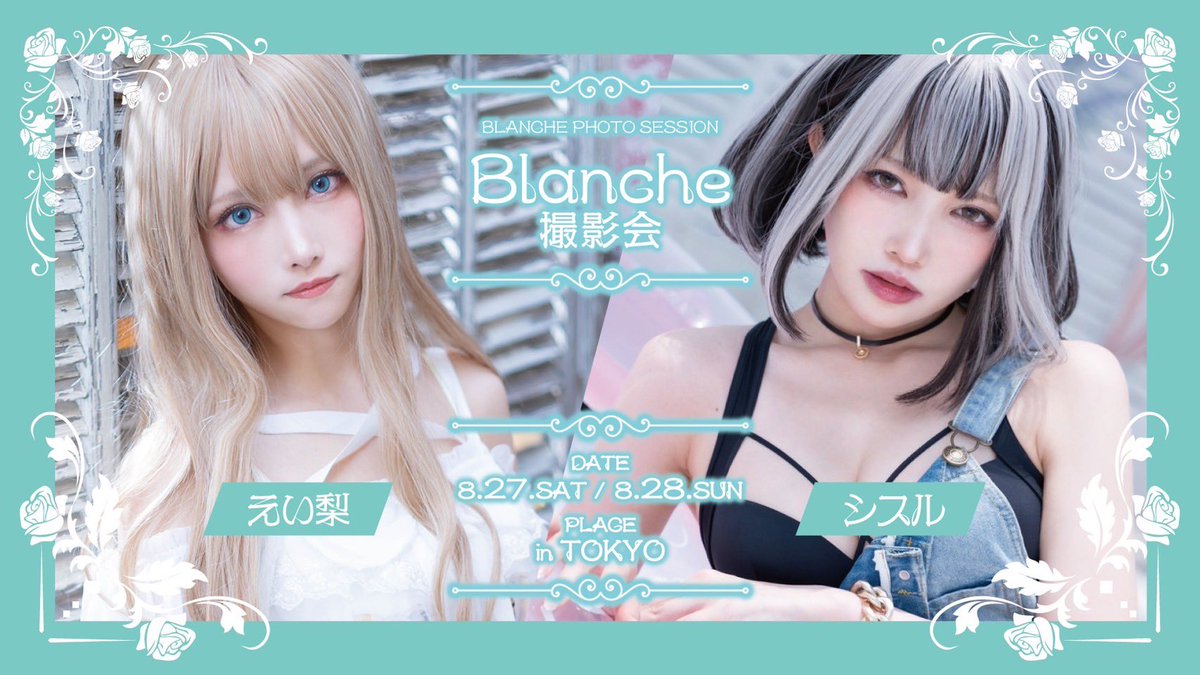 BlanchePhotoSS's tweet photo. 📢お知らせ
“えい梨×シスル”撮影会、
キャンセル分の追加受付を開始いたしました！

※現状、全ての部でお申込みいただけますが、いずれの部も1-3枠のみの募集となっております🌼

お申込みはこちらから🍀
https://t.co/QU0D6J12fF https://t.co/WSEamx3qJp