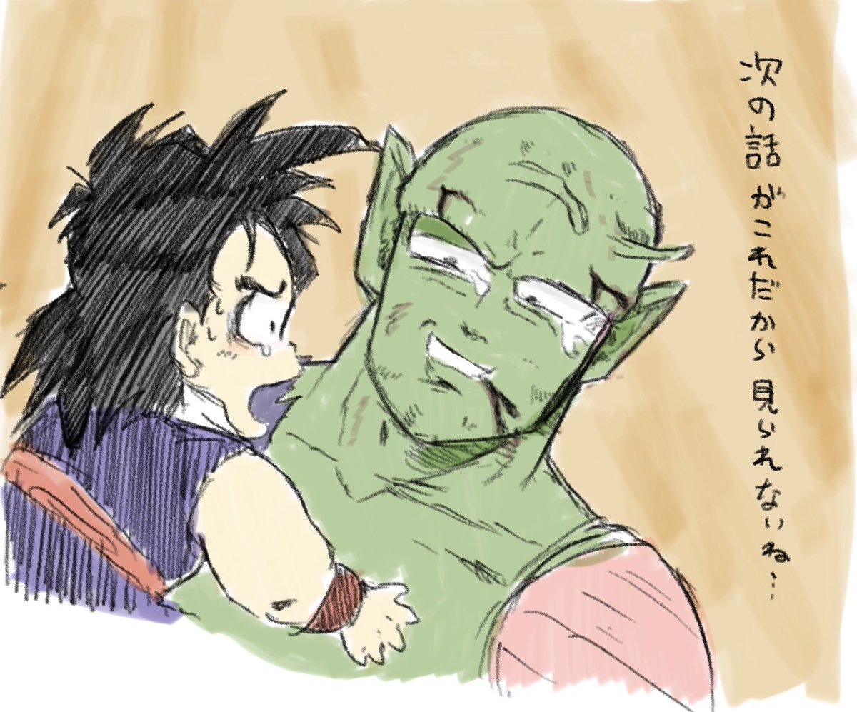 DBzはいっぱい死ぬから見るのがツライ…
でもピッコロさん幸せに暮らしてる未来知ってるから…
頑張って見ようね… 