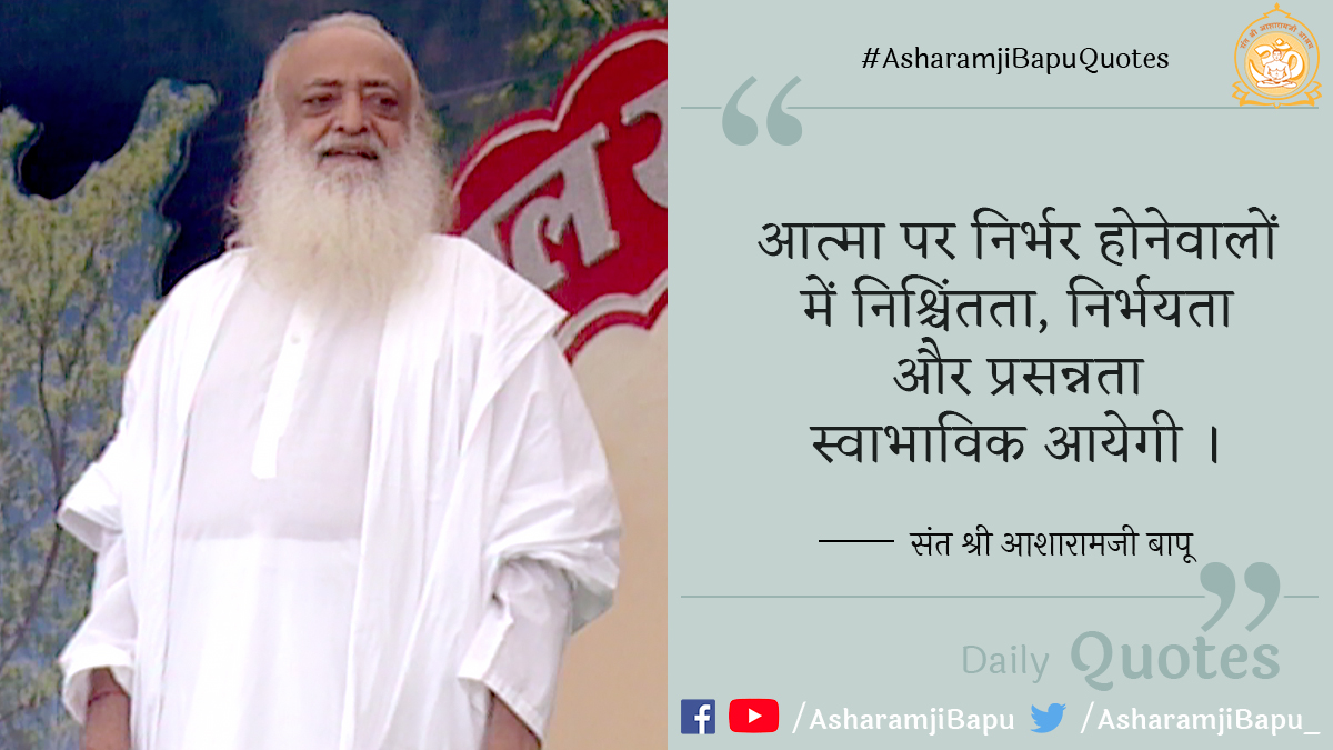 <a href="/asharamjibapu_/">Sant Shri Asharamji Bapu</a> आत्मा पर निर्भर होनेवालों में निश्चिंतता, निर्भयता और प्रसन्नता स्वाभाविक आयेगी ।
#AsharamjiBapuQuotes
#WednesdayMotivation
#WednesdayThoughts