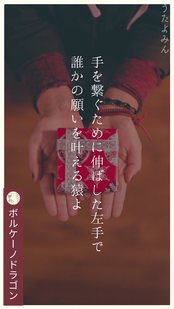 手を繋ぐために伸ばした左手で 
誰かの願いを叶える猿よ
|ボルケーノドラゴン  
https://t.co/ImmqKXsi70 