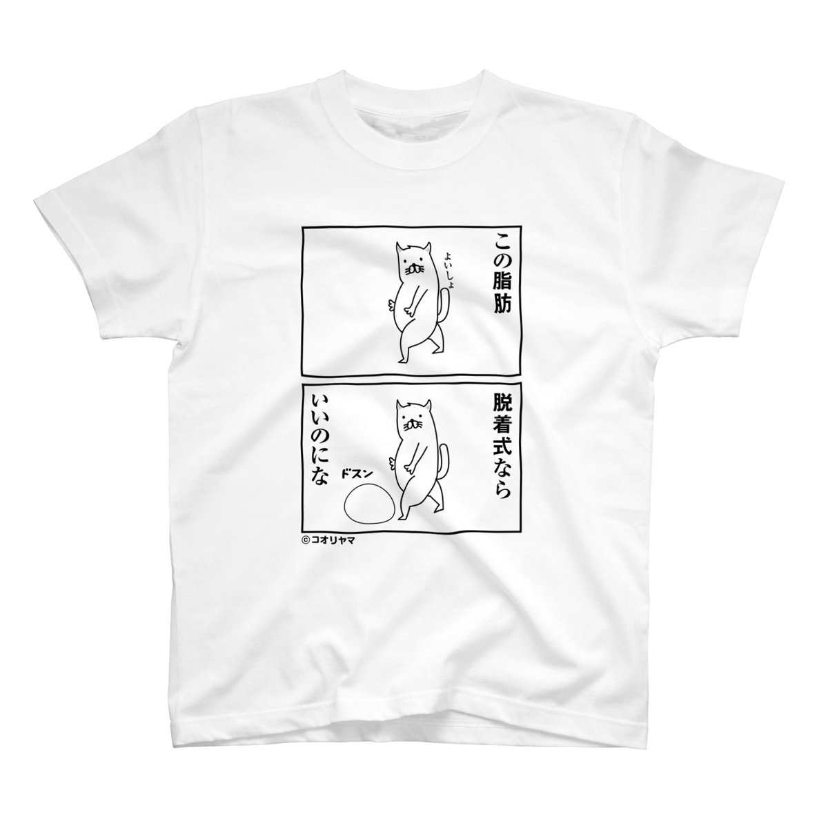 【おすすめTシャツ紹介】

なったらいいな。

番号: 2M-0068

☆夏休み限定価格☆コオリヤマTシャツ祭りをSUZURIにて開催中↓

https://t.co/VgvFWfshSq

※Tシャツ色は選べます/サイズXXXLまで
※種類多数のため番号検索推奨 