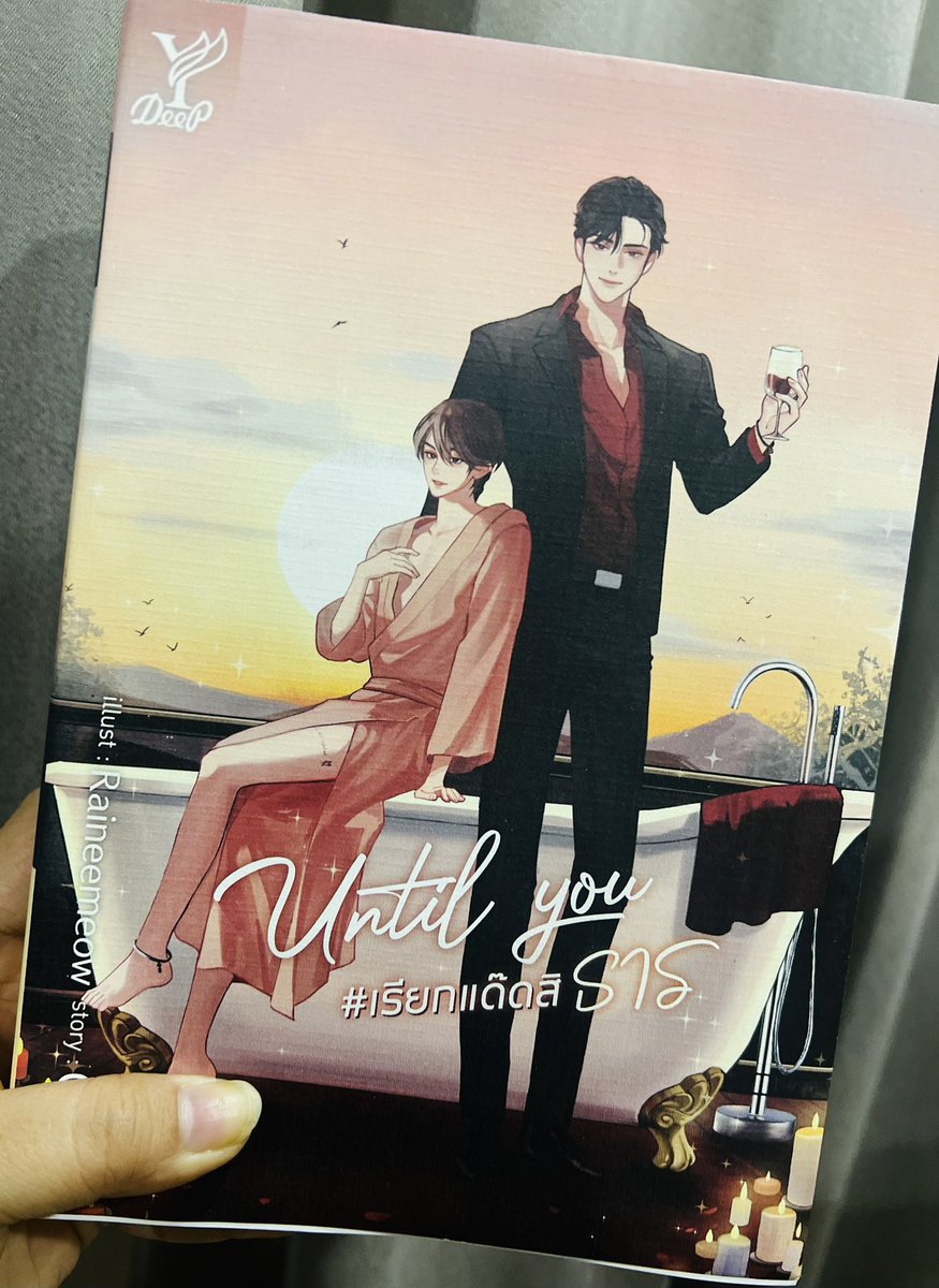 ช่วงนี้ เบื่อนิยาย อ่านแล้ววางทิ้งไว้หลายเรื่องมาก ไม่จบสักเล่ม  😰 ลองหยิบเล่มนี้มา #เรียกแด๊ดสิธาร อาการติดนิยายกลับมาแล้ว 🤣 หนามาก แต่อ่านจบไวมากเช่นกัน 🥰ไอเลิฟฟฟ