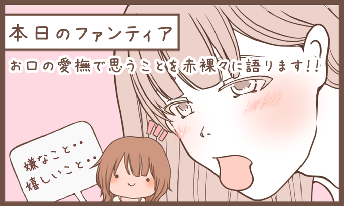 本日のファンティア(22時ごろ更新)は…

本音でフェ○について語る‼️

お口の愛撫で辛いこと・嬉しいこと等…赤裸々に語ります💕個人の感覚ですが、女性の本音を知りたい方はぜひ見に来てね❣️

興味のある方はプロフィールからGO✨ 