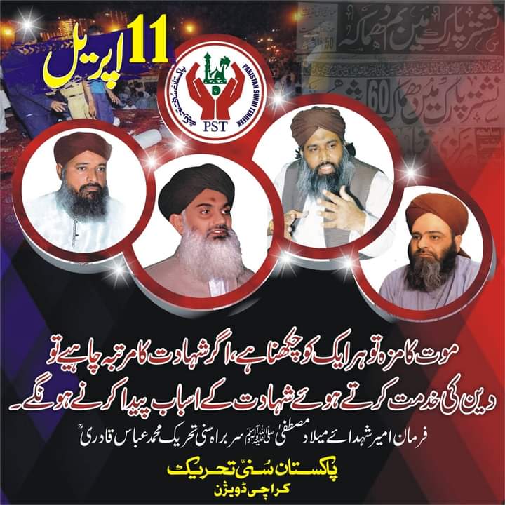 *یہ سر نہیں جھکتا سلطانوں کے آگے* 
*یہ انداز ہمیں وراثت میں ملا ہے*
#joinPST #جمعرات_اجتماع_دعوت_اسلامی