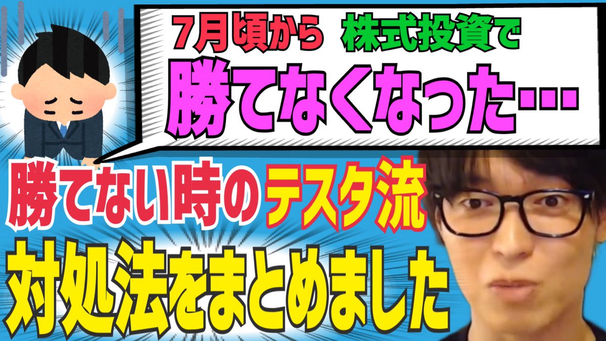 【対処法】※最近投資で勝てない人専用※利益60億円テスタの質問まとめ【株式投資】

👇動画はこちら👇
youtu.be/RxCZRlDl-S0

<a href="/tesuta001/">テスタ</a>