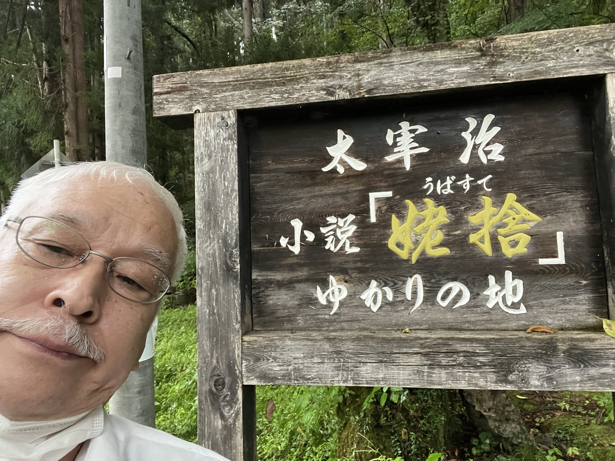 姥捨 Twitter Search Twitter