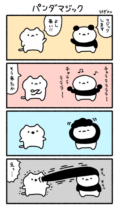 パンダマジック🐼 