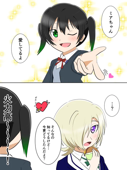 ゆうミア(侑→ミア)で愛してるゲーム
#ゆうミア
#ゆうミアは万病に効く
#この夏ゆうミアが熱い 