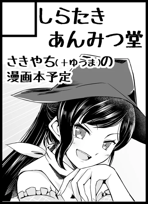 東方紅楼夢【N14-a】に配置いただきました。
だいぶ妄想を加速させたシリアスなさきやちっぽい本を予定してますが、進捗かなり怪しいです。間に合わなかったらまた考えます。 